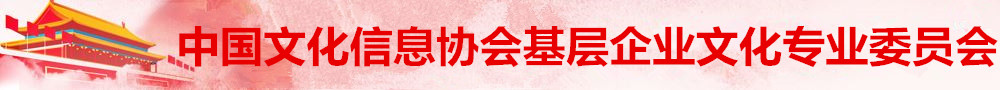 中國文化信息協會基層企業文化專業委員會